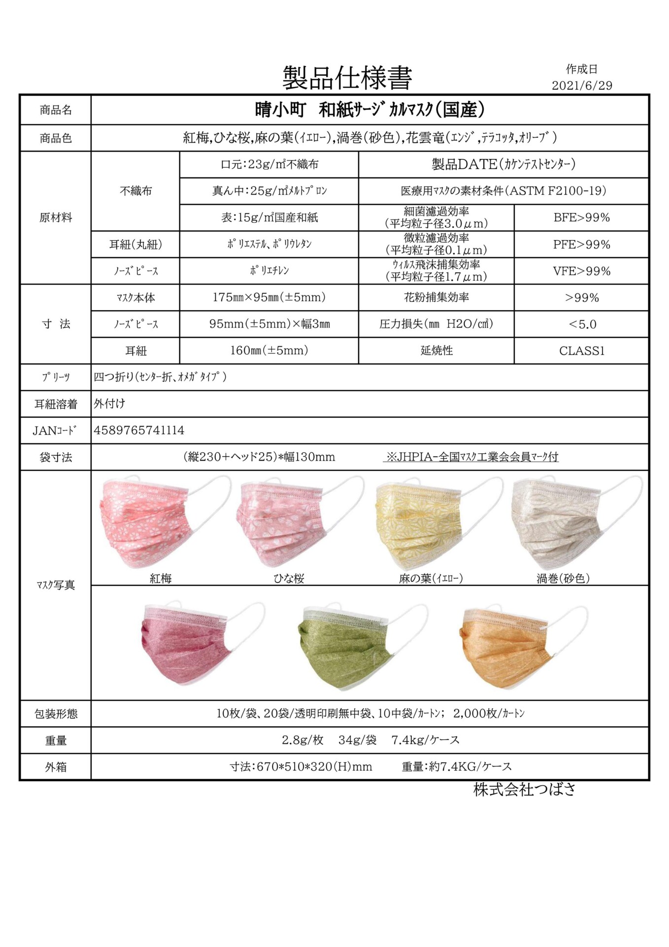 晴小町 日本製 サージカルマスク（Ａセット） - 株式会社トラベル